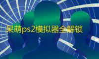 呆萌ps2模拟器全解锁正式版  3.1.2